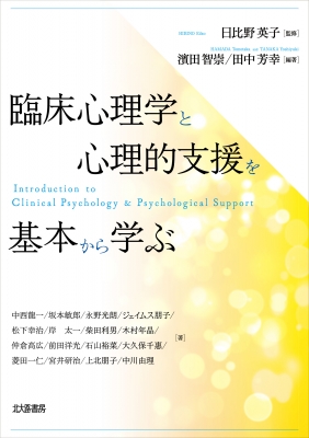 臨床心理学と心理的支援を基本から学ぶ : 日比野英子 | HMV&BOOKS