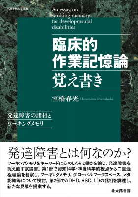 臨床的作業記憶論覚え書き 発達障害の諸相とワーキングメモリ 札幌学院大学選書 室橋春光 HMV&BOOKS online