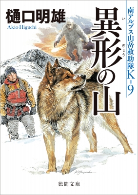 南アルプス山岳救助隊K-9シリーズ14冊セット 南アルプス山岳救助隊K-9シリーズ14冊セット