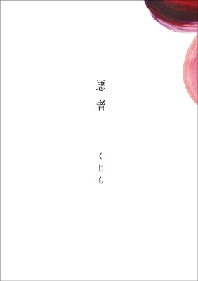 悪者 くじら Hmv Books Online Srcl 8