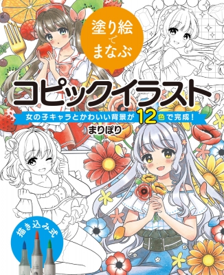 塗り絵でまなぶコピックイラスト 女の子キャラとかわいい背景が12色で完成 まりぽり Hmv Books Online