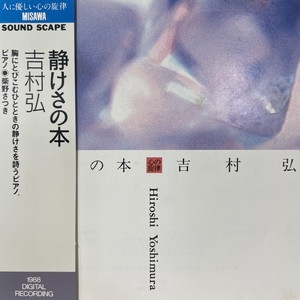 静けさの本　CD CDブック］静けさの本 (CD BOOK) | 吉村 弘, 柴野 さつき |本