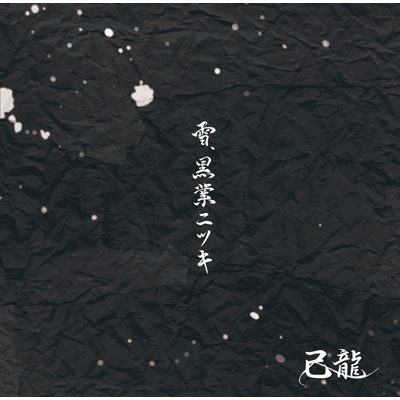 雪、黒業ニツキ ＜初回限定盤/Btype＞(+DVD)