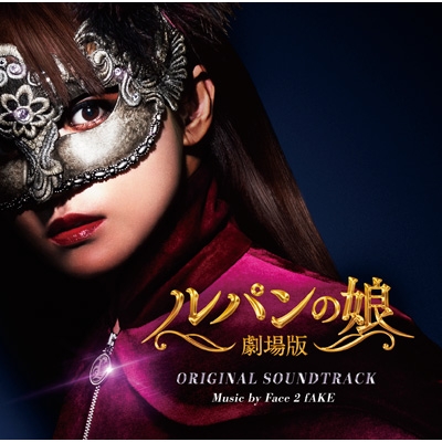劇場版 ルパンの娘 オリジナルサウンドトラック Hmv Books Online Vicl