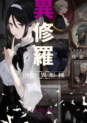 異修羅 5 潜在異形種 電撃の新文芸 : 珪素 | HMV&BOOKS online