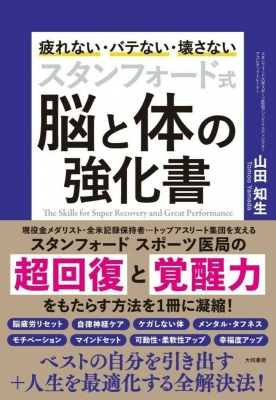 スタンフォード式 脳と体の強化書 : 山田知生 | HMV&BOOKS online