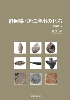 静岡県・遠江産出の化石 Part.2