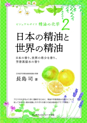 ビジュアルガイド精油の化学 日本の香り、世界の希少な香り、芳香蒸留