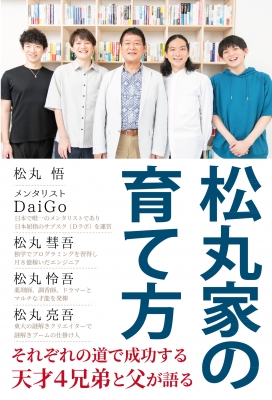 松丸家の育て方 : メンタリストDaiGo | HMV&BOOKS online - 9784908154348