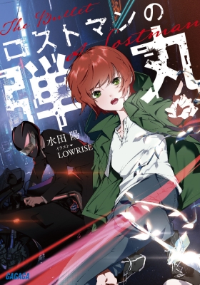 ロストマンの弾丸 ガガガ文庫 水田陽 Hmv Books Online