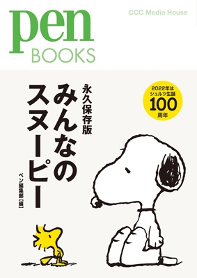 みんなのスヌーピー Pen Books ペン編集部 Hmv Books Online
