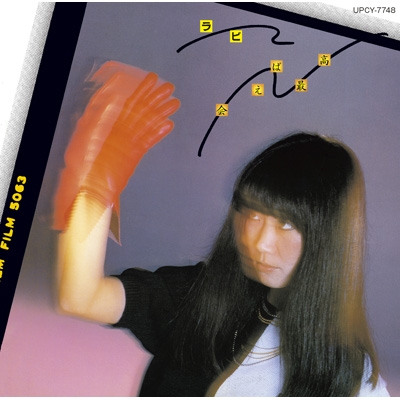 LPレコード　「会えば最高」　中山ラビ（サイン入り） 会えば最高 : 中山ラビ | HMV&BOOKS online - UPCY-7748