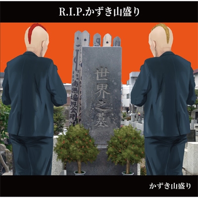 R I P かずき山盛り かずき山盛り Hmv Books Online Ldtr 1002