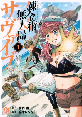 錬金術無人島サヴァイブ 1 アフタヌーンkc 保志レンジ Hmv Books Online