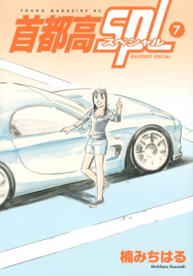 首都高SPL 7 ヤングマガジンKC : 楠みちはる | HMV&BOOKS online