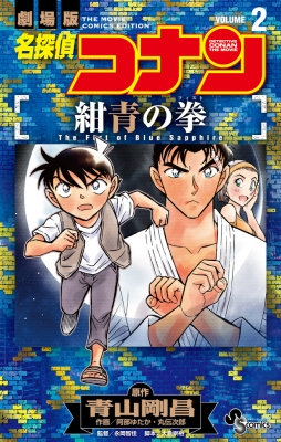 名探偵コナン 紺青の拳 2 少年サンデーコミックス : 青山剛昌