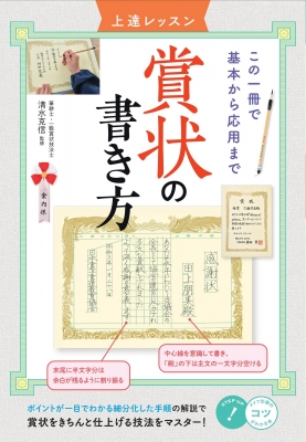 賞状の書き方上達レッスン この一冊で基本から応用まで コツがわかる本