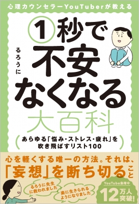 心理カウンセラーYouTuberが教える1秒で不安なくなる大百科 あらゆる