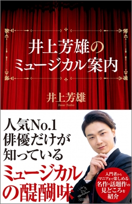 井上芳雄のミュージカル案内 Sb新書 井上芳雄 Hmv Books Online