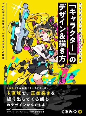 キャラクター のデザイン 描き方 カラフルポップで魅せるイラスト技巧 くるみつ Hmv Books Online