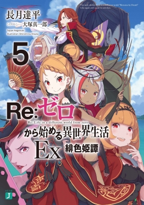 Amazon.co.jp: Re:ゼロから始める前日譚 Re:IFから始める異世界