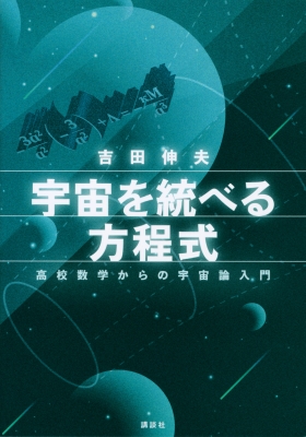 宇宙を統べる方程式 高校数学からの宇宙論入門 Ks物理専門書 吉田伸夫 Hmv Books Online