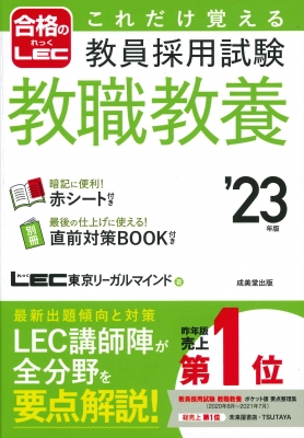これだけ覚える教員採用試験 教職教養 '23年版 : LEC東京リーガル 