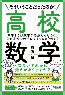 そういうことだったのか!高校数学 中学までは数学が得意だったのに、なぜ高校で苦手になってしまうのか? : 石原泉 | HMVu0026BOOKS online  - 9784534058782