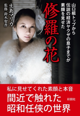 修羅の花 山口組トップから伝説の経済ヤクザの息子までが素顔を見せた 彩図社編集部 Hmv Books Online