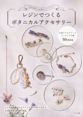 大人かわいいお花のハンドメイド レジンでつくるボタニカル