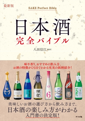 最新版 日本酒完全バイブル 八田信江 Hmv Books Online