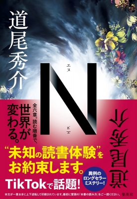 文学・小説 N N : 道尾秀介 | HMV&BOOKS online - 9784087717662