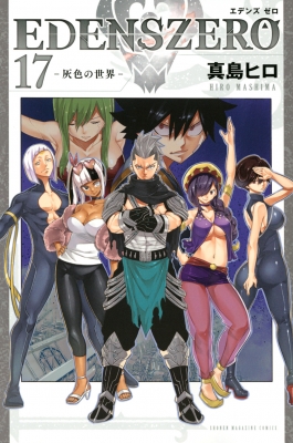 EDENS ZERO 17 週刊少年マガジンKC : 真島ヒロ | HMV&BOOKS online