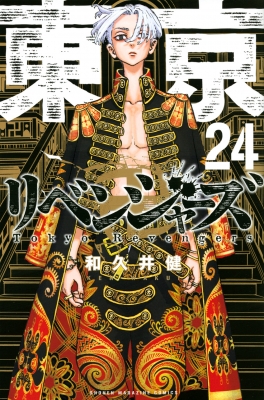 東京卍リベンジャーズ 24 週刊少年マガジンKC : 和久井健 | HMV&BOOKS 