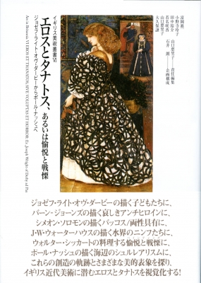 エロスとタナトス、あるいは愉悦と戦慄 ジョゼフ・ライト・オヴ・ダービーからポール・ナッシ  /ありな書房/山口惠里子（単行本） エロスとタナトス、あるいは愉悦と戦慄 ジョゼフ・ライト・オヴ