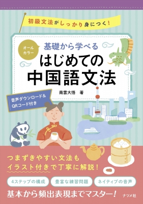 オールカラー 基礎から学べるはじめての中国語文法 南雲大悟 Hmv Books Online