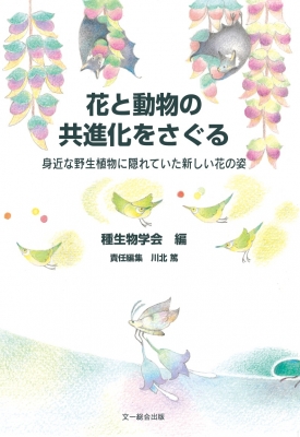 花と動物の共進化をさぐる 身近な野生植物に隠れていた新しい花の姿 種生物学会 Hmv Books Online