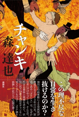 チャンキ 森達也 Hmv Books Online