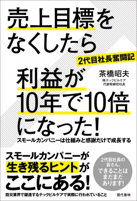 2代目社長奮闘記 売上目標をなくしたら利益が10年で10倍になった スモールカンパニーは仕組みと感謝だけで成長する 茶橋昭夫 Hmv Books Online Online Shopping Information Site English Site