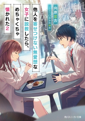 他人を寄せつけない無愛想な女子に説教したら めちゃくちゃ懐かれた 2 角川スニーカー文庫 向原三吉 Hmv Books Online 9784041117606