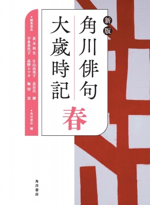 歳時記