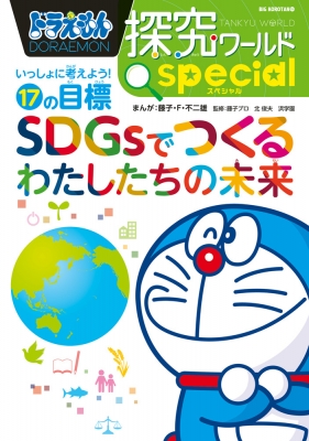 ドラえもん探究ワールド スペシャル SDGsでつくるわたしたちの