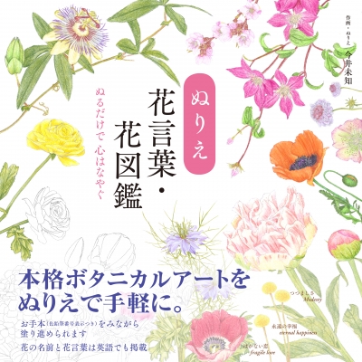 ぬりえ 花言葉 花図鑑 ぬるだけで心はなやぐ 今井未知 Hmv Books Online