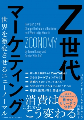 Z世代マーケティング 世界を激変させるニューノーマル : ジェイソン