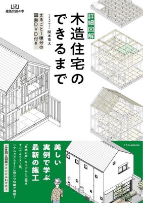 詳細図解 木造住宅のできるまで 建築知識の本 : 関本竜太 | HMV&BOOKS 