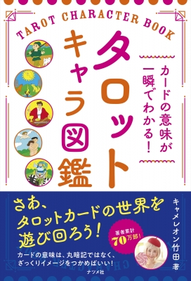 カードの意味が一瞬でわかる タロットキャラ図鑑 キャメレオン竹田 Hmv Books Online