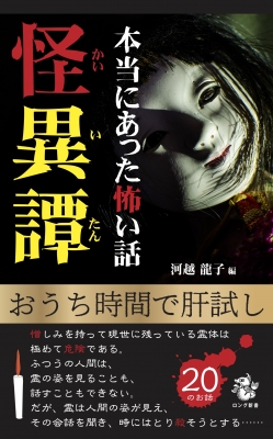本当にあった怖い話 怪異譚 ロング新書 : 河越龍子 | HMV&BOOKS online 