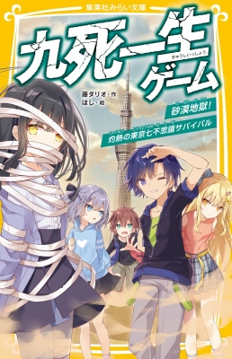 九死一生ゲーム 砂漠地獄!灼熱の東京七不思議サバイバル 集英社みらい