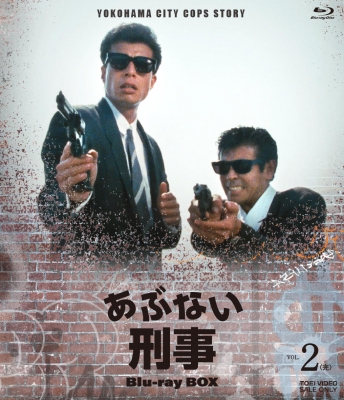 あぶない刑事 Blu-ray BOX VOL.2＜完＞