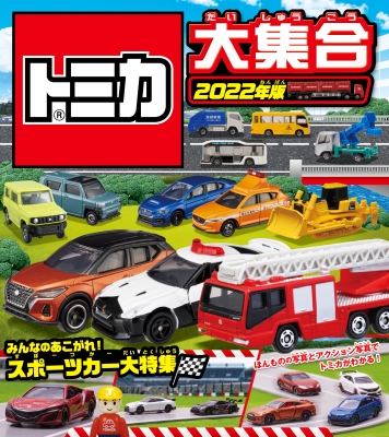 トミカ大集合 2022年版 : タカラトミー | HMV&BOOKS online